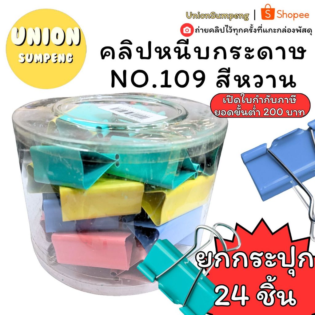(USP)💢พร้อมส่ง💢(กระปุก24) คลิปหนีบกระดาษ NO.109 Standard สีหวาน คลิปหนีบ คลิปหนีบตัวเล็ก หนีบกระดาษ ตัวหนีบ