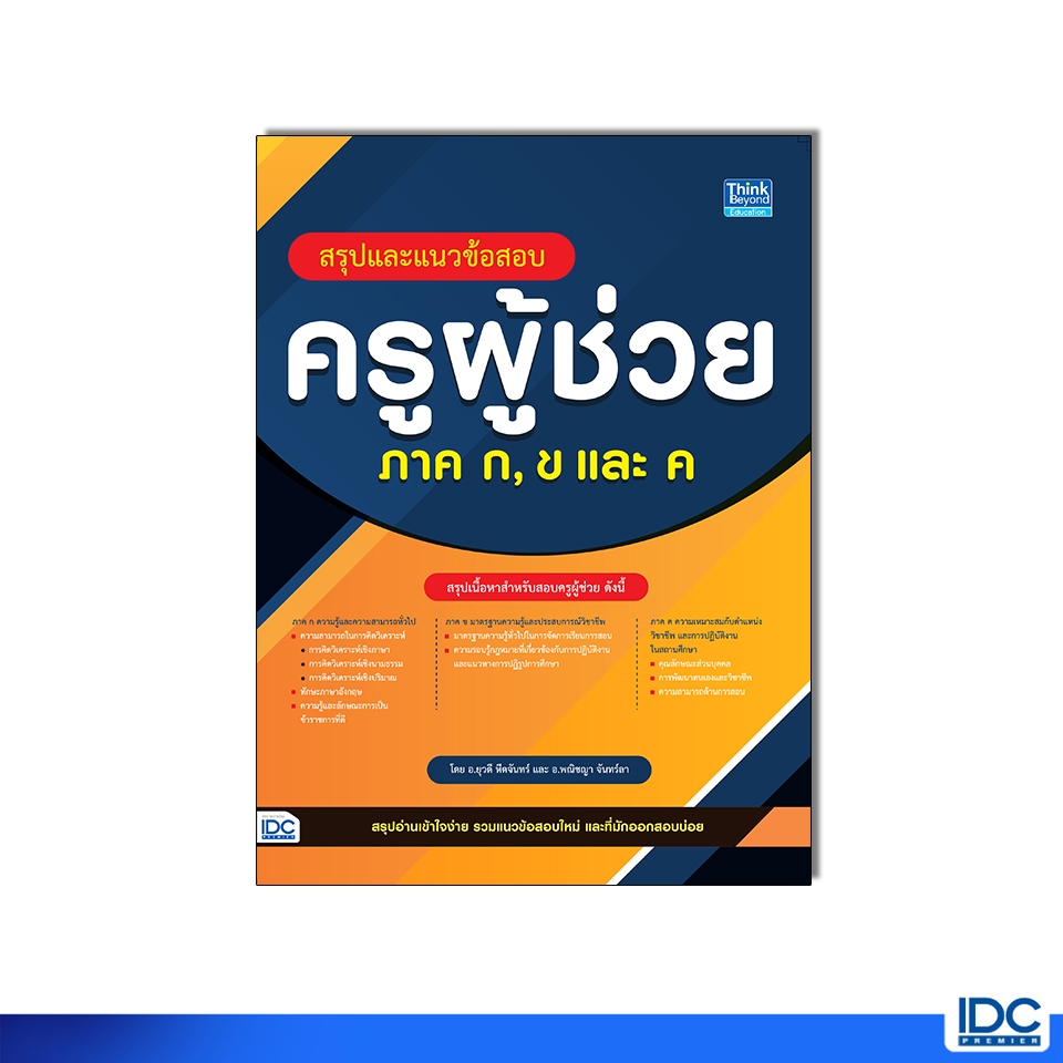 Thinkbeyond Book(ธิงค์บียอนด์ บุ๊คส์) หนังสือ สรุปและแนวข้อสอบครูผู้ช่วย ภาค ก, ข และ ค 9786164495852