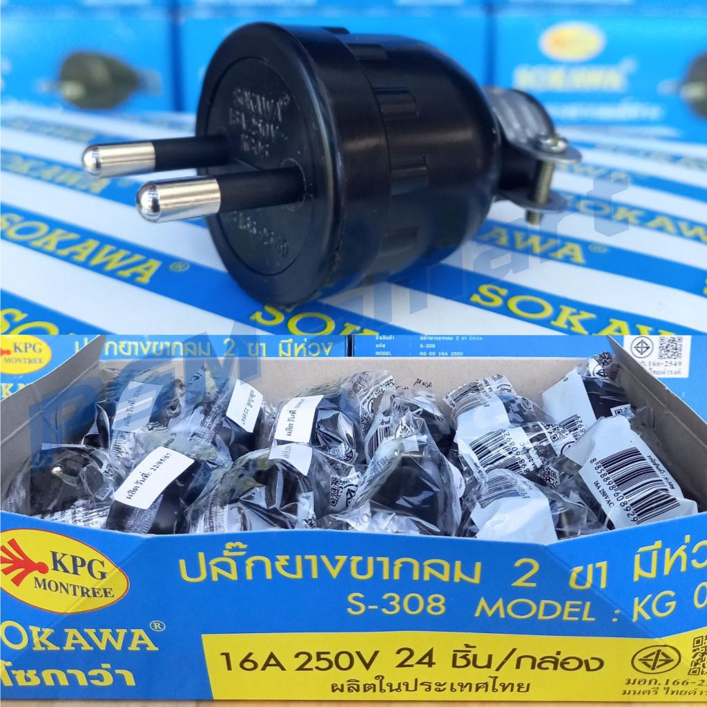 SOKAWA S-308 มอก. ปลั๊กยางตัวผู้ 2ขากลม ทองเหลืองแท้(12ชิ้น/ยกกล่อง24ชิ้น)
