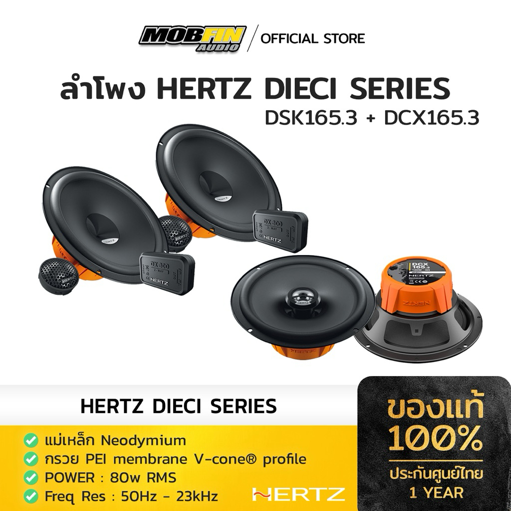 Hertz set ลำโพงแยกชิ้น + ลำโพงแกนร่วม Hertz DSK165.3 + DCX165.3