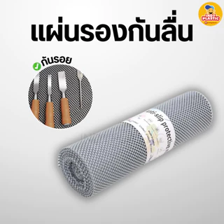 แผ่นกันลื่น พลาสติกกันลื่น แผ่นกันเลื่อน ใช้งานคู่กับเขียง เหนียว ยืดยุ่นสูง ทนแรงเสียดสี ทำความสะอาดได้ง่าย พร้อมส่ง