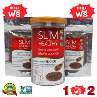(1แถม2) เมล็ดเจีย 200 กรัม แถม 40 กรัม x 2 ซอง (รวม200g&40g2…