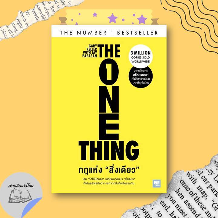 หนังสือ กฎแห่งสิ่งเดียว (The One Thing) #อ่านเถิดชาวไทย