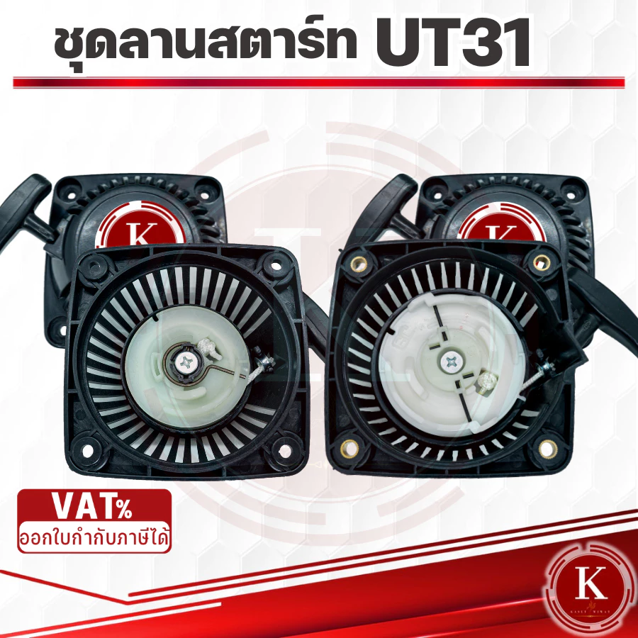 ชุดสตาร์ท ฝาสตาร์ท ชุดลานสตาร์ท ลานสตาร์ท เครื่องตัดหญ้า UT31 GX31 UKM31