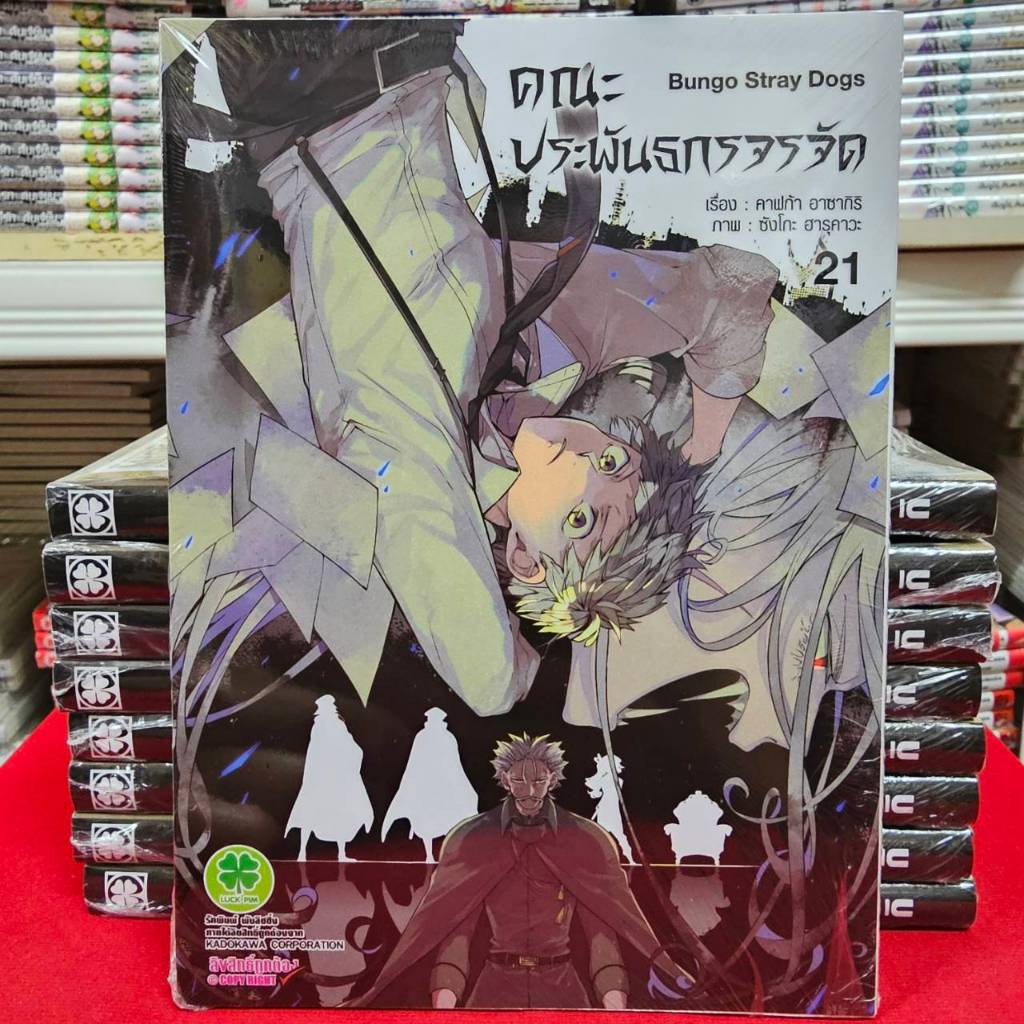 (แยกเล่ม)(พิมพ์ใหม่) คณะประพันธกรจรจัด เล่มที่ 1-21 หนังสือการ์ตูน มังงะ Bungo Stray Dogs บุงโก