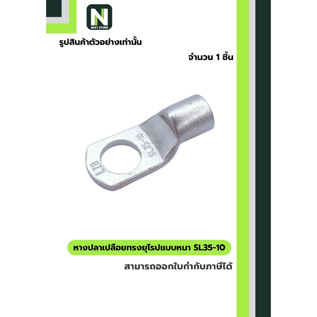 หางปลาเปลือยทรงยุโรปแบบหนา SL35-10 /  Cable Lugs LIB SL35-10 1 ชิ้น "LIB"