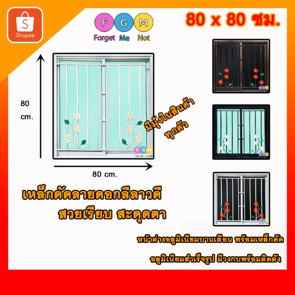 [สินค้ามี รับประกัน!!] หน้าต่างขนาด 80x80 ซม. ใส่เหล็กดัดลีลาวดี หน้าต่างอลูมิเนียมมีเหล็กดัด หน้าต่างบานเลื่อน2ช่อง
