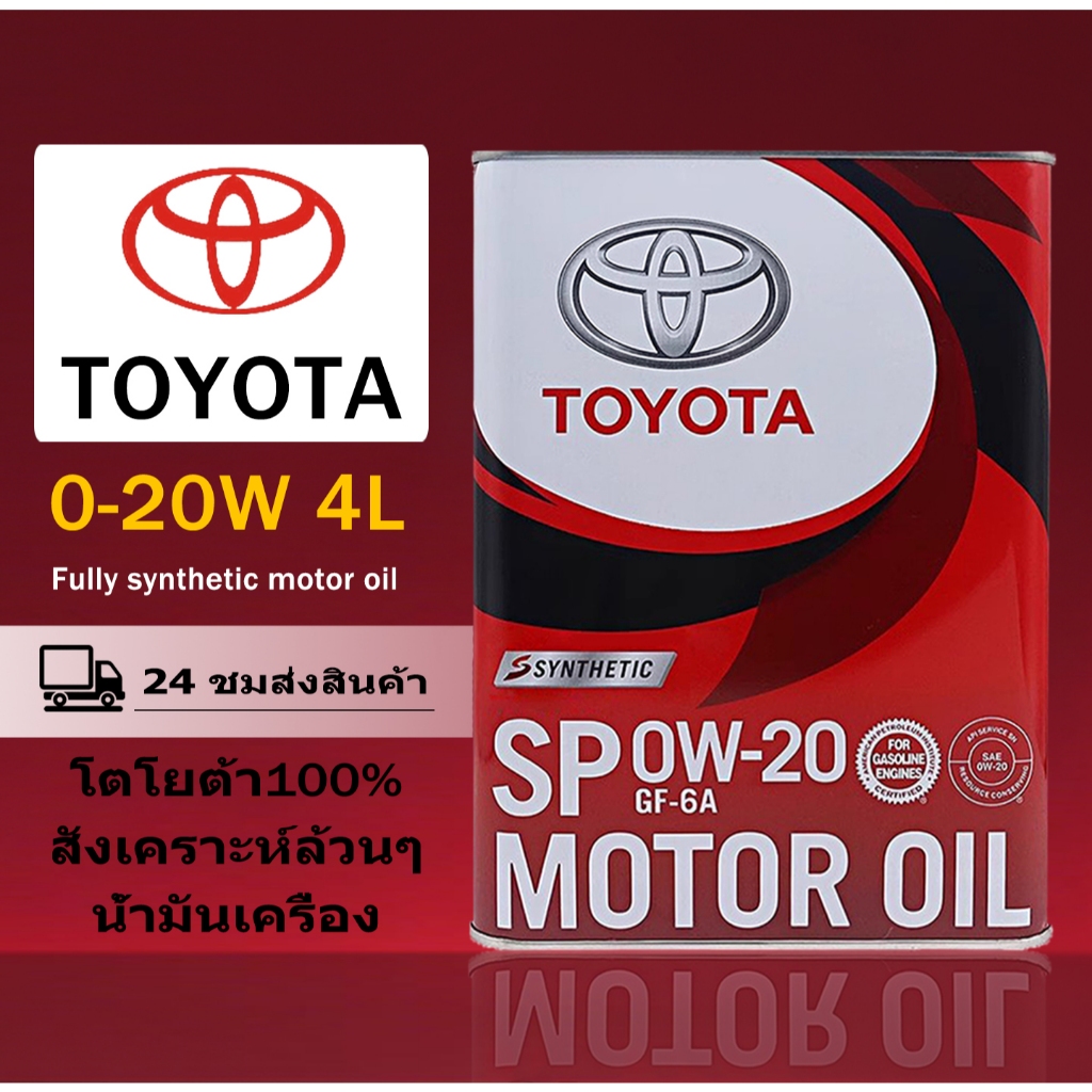 【ส่วนลดใหญ่ สนับสนุนCOD】TOYOTA น้ำมันเครื่องโตโยต้า 4L/8L/12L/16L SP 0w-20 GF-6A 08880-13205  น้ำมัน