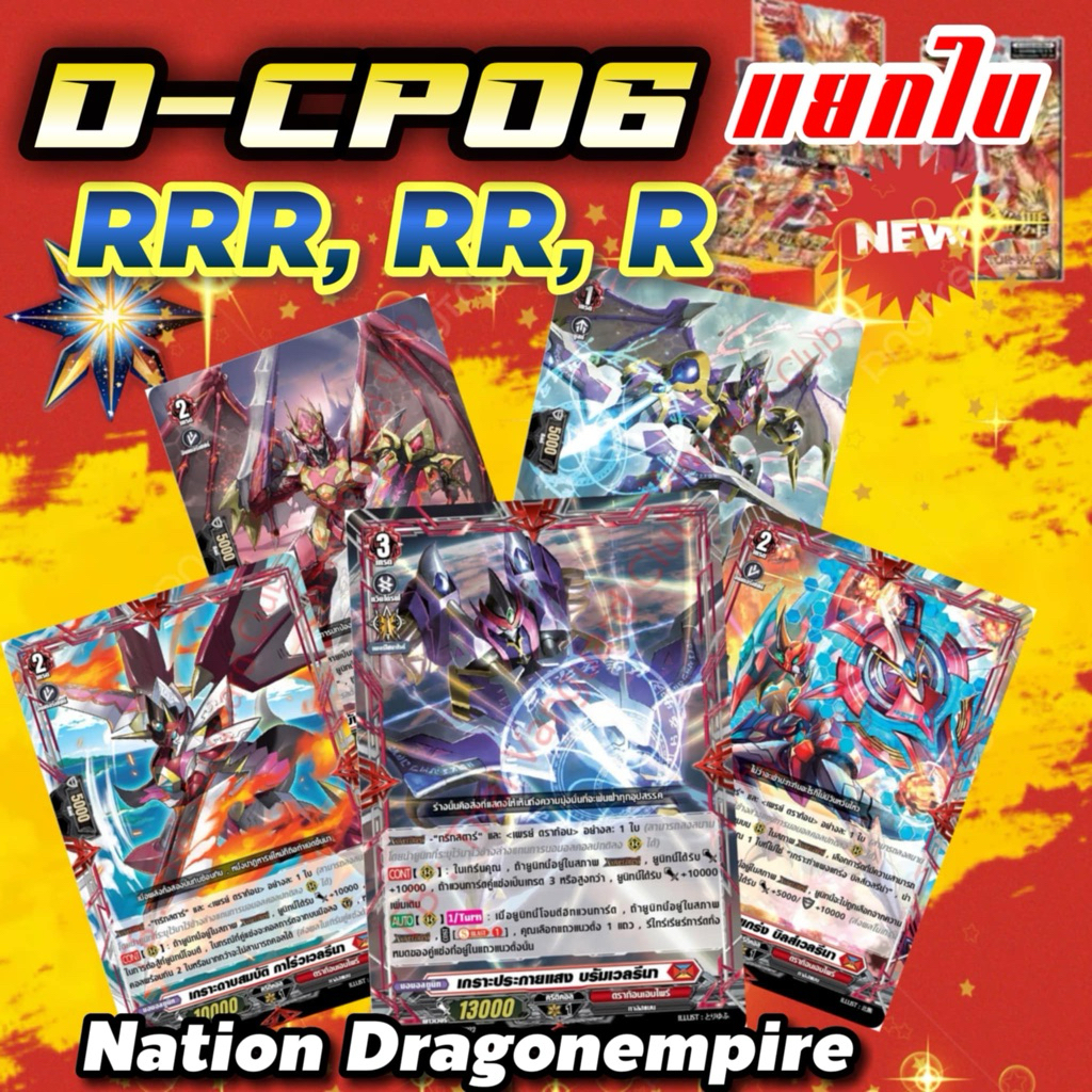 DCP06 แยกใบ ฟอลย์ RRR,RR,R เนชั่น ดราก้อนเอมไพร์ แดง แวนการ์ดโอเวอร์เดรส Will Dress