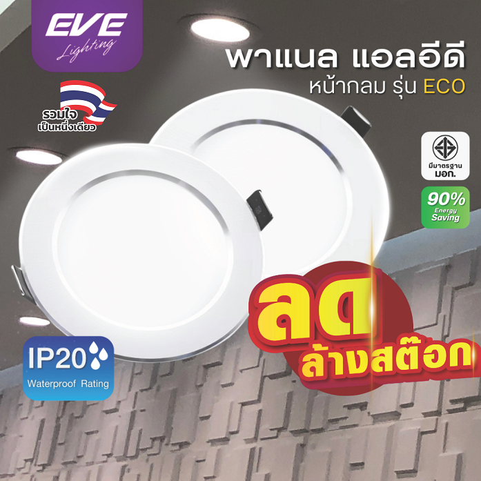 [ ลดราคา ] EVE ดาวน์ไลท์ฝังฝ้า แอลอีดี LED รุ่น ECO ขอบขาว ทรงกลม ขนาด 12 และ 15 วัตต์ แสงเหลือง
