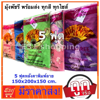 มุ้งพิมพ์ลาย ตราพัด 5 ฟุต นอน 1-2 คน ถูกสุด