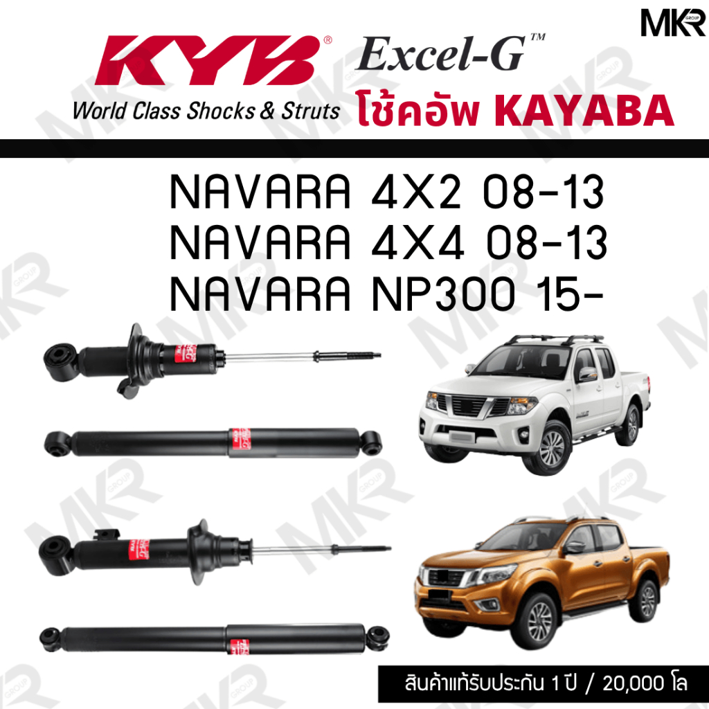 KYB โช๊คอัพ  NISSAN NAVARA 4x2 08-13 NAVARA 4x4 08-13 NAVARA NP300 15- รุ่น Excel-G