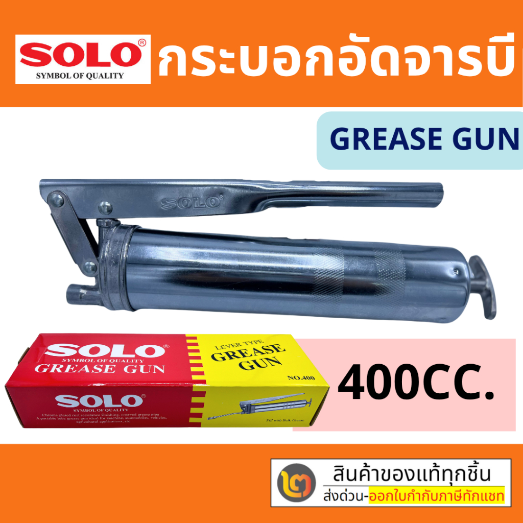 กระบอกอัดจารบี SOLO  400 / 600 cc.โซโล คุณภาพดี ทนทาน ของแท้ 100% By 2_official_store