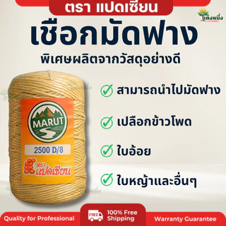 ตราแปดเซียน เชือกมัดฟาง เบอร์8 (รุ่นนิยม) เชือกอัดฟาง น้ำหนัก1Kg. ยาว 580 เมตร เหนียวแน่น ทนแดด ทนฝน