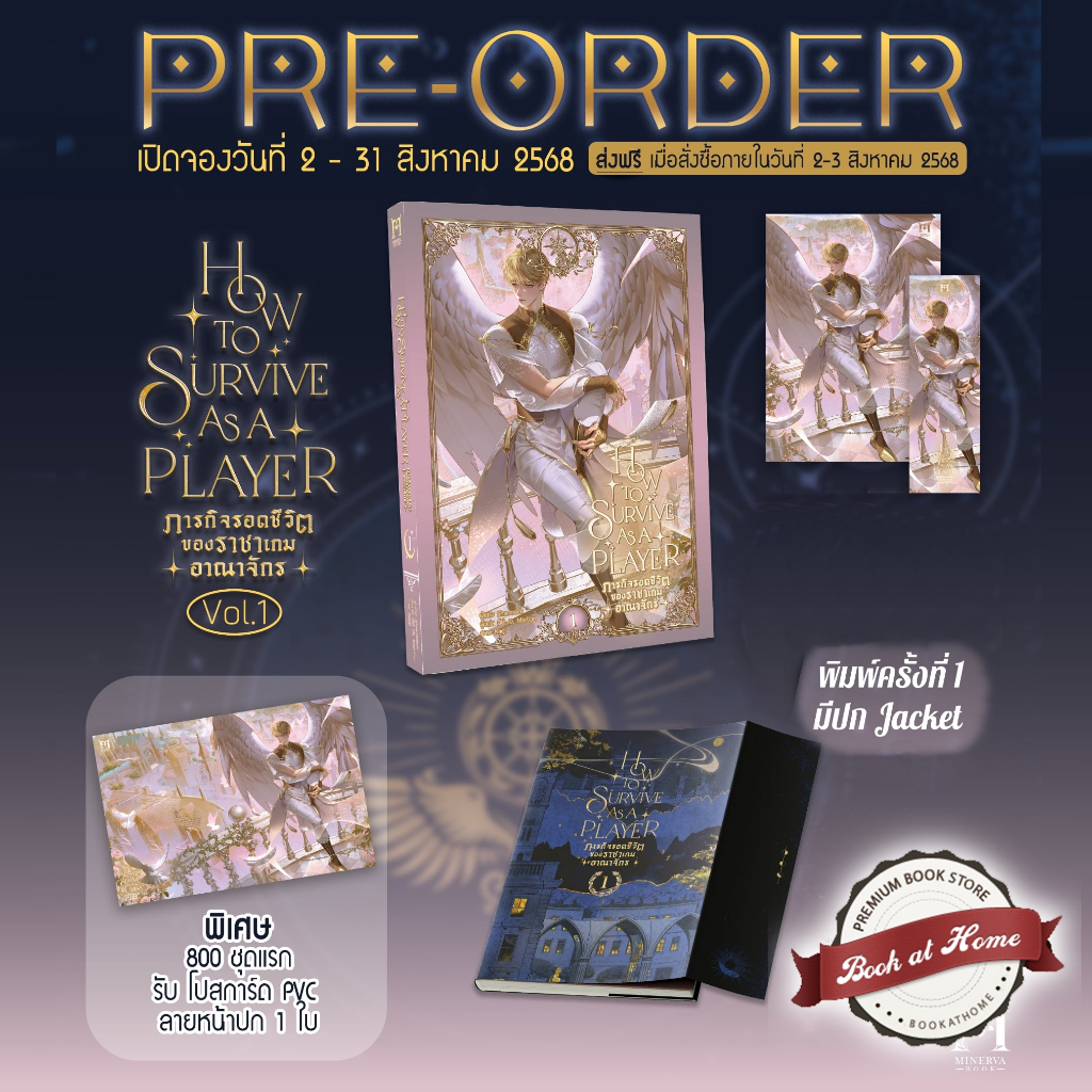 [Pre Stock] How to survive as a player ภารกิจรอดชีวิตของราชาเกมอาณาจักร เล่ม 1 *มีการ์ด PVC