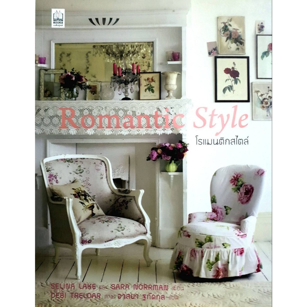 โรแมนติกสไตล์ ROMANTIC STYLE ผู้เขียน Sara Norrman (ซารา นอร์แมน),Selina Lake (เซลินา เลค) ผู้แปล อา