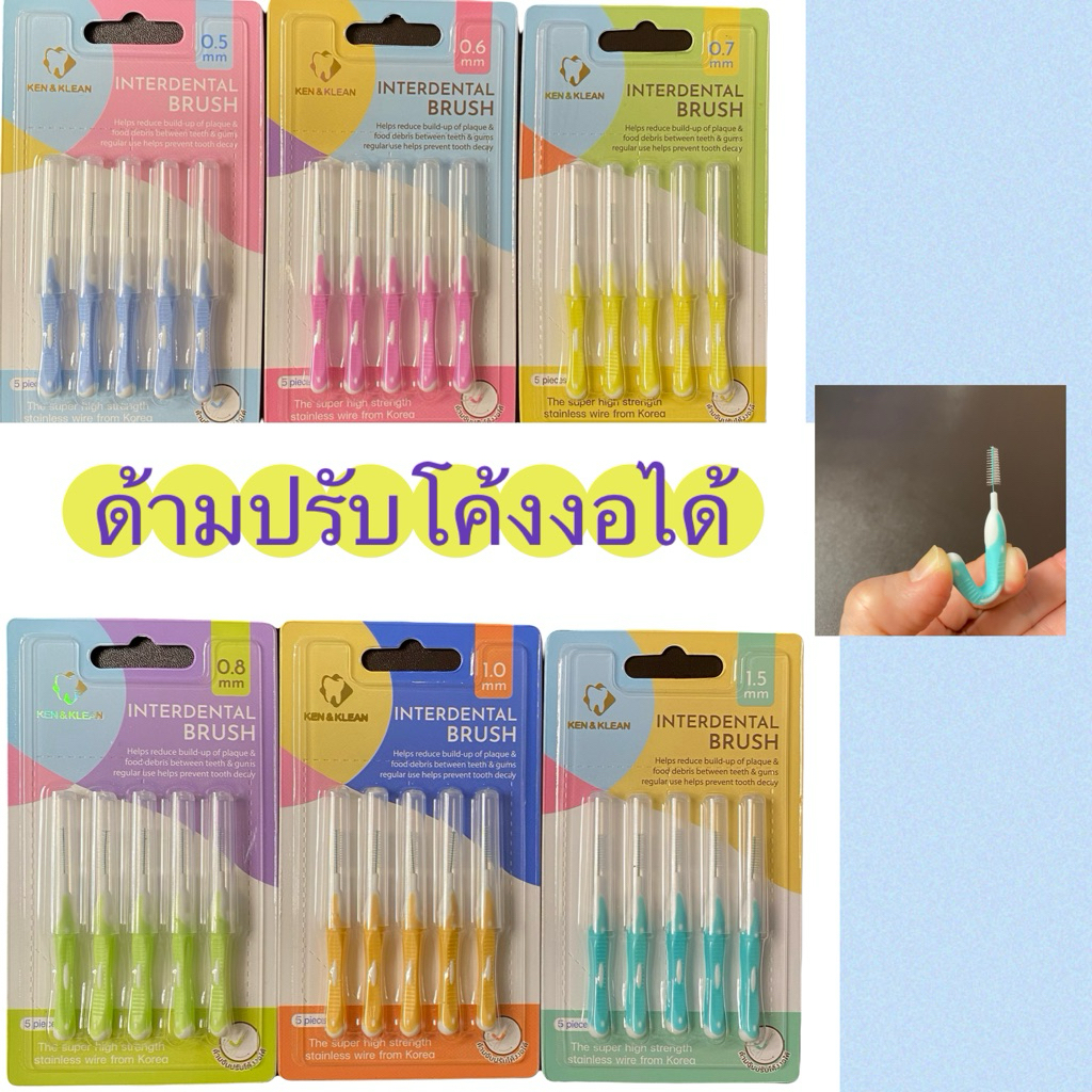 Kentoyshop แปรงซอกฟัน Ken&Klean (ด้ามปรับโค้งงอได้) แพ็ค 5 ชิ้น ขนาด 0.4 , 0.5 , 0.6, 0.7 ,0.8 ,1.0 ,1.5 ,1.7 mm
