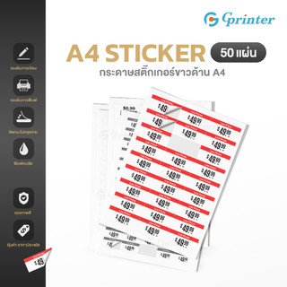Gprinter กระดาษสติ๊กเกอร์ A4 50แผ่น  Sticker  สติ๊กเกอร์A4 ขาวด้าน ป้ายฉลาก handwriting label