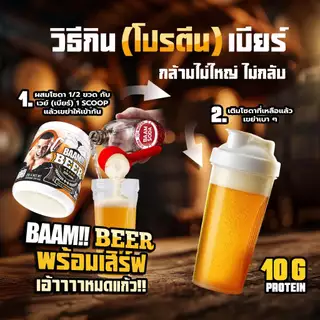 BAAM WHEY PROTEIN BEER FLAVOUR 10 SERVINGS ZERO ALCOHOL เวย์โปรตีนรสเบียร์แอลกอฮอล์ 0% โปรตีนสูง 10 กรัม