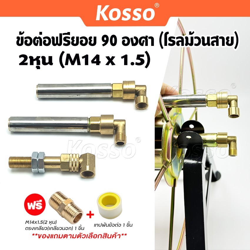 Kosso ข้อต่อฟรียอย 90องศา 2หุน (M14x1.5) ใช้กับโรลม้วนสายยาง โรลม้วนสายพ่นยา