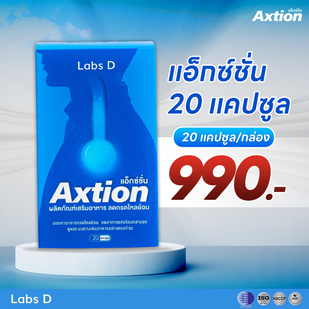 Axtion แคปซูล 1 กล่องใหญ่ อาหารเสริมรักษากรนไหลย้อน