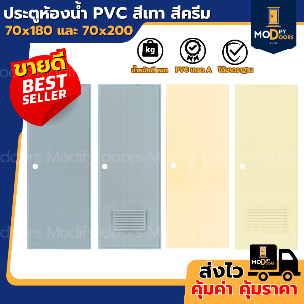 ประตู PVC เกรด A (เฉพาะบาน) สีเทา สีครีม ขนาด 70x180 ซม. และ 70x200 ซม. เจาะ ไม่เจาะ