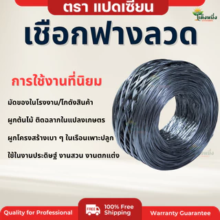 ตราแปดเซียน เชือกฟาง ฟางลวดการเกษตร ความหนา1.2-1.5" ยาว 150 เมตร ใช้งาน กลางแจ้งและในร่ม หนา ทน