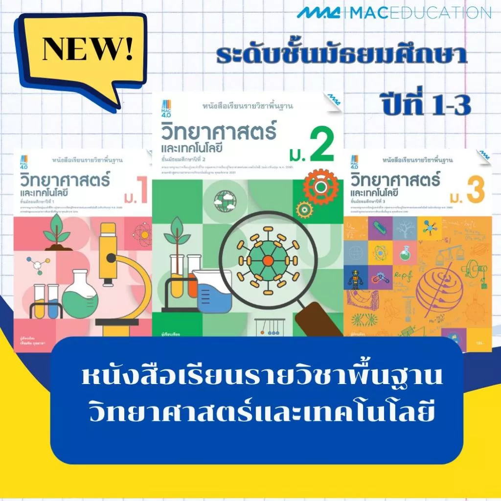 หนังสือเรียนรายวิชาพื้นฐานวิทยาศาสตร์และเทคโนโลยี ม.1-3 BY MAC EDUCATION (สำนักพิมพ์แม็ค)