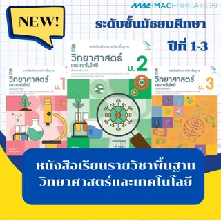 หนังสือเรียนรายวิชาพื้นฐานวิทยาศาสตร์และเทคโนโลยี ม.1-3 BY MAC EDUCATION (สำนักพิมพ์แม็ค)