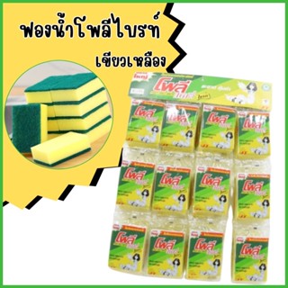 ใยขัดโพลีไบรท์ ฟองน้ำล้างจาน ยกแผง 24ชิ้น ฟองน้ำ2ทาง ใยขัดสี…