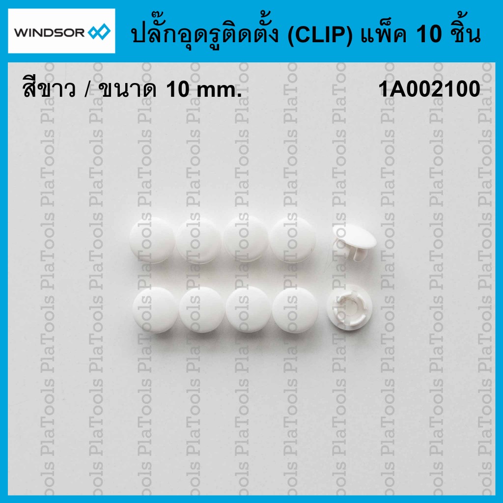 ปลั๊กอุด (กลม-CLIP) ขาว สำหรับประตูหน้าต่างวินด์เซอร์ Windsor(1a002100) *สั่งซื้อขั้นต่ำ 10ชิ้น*