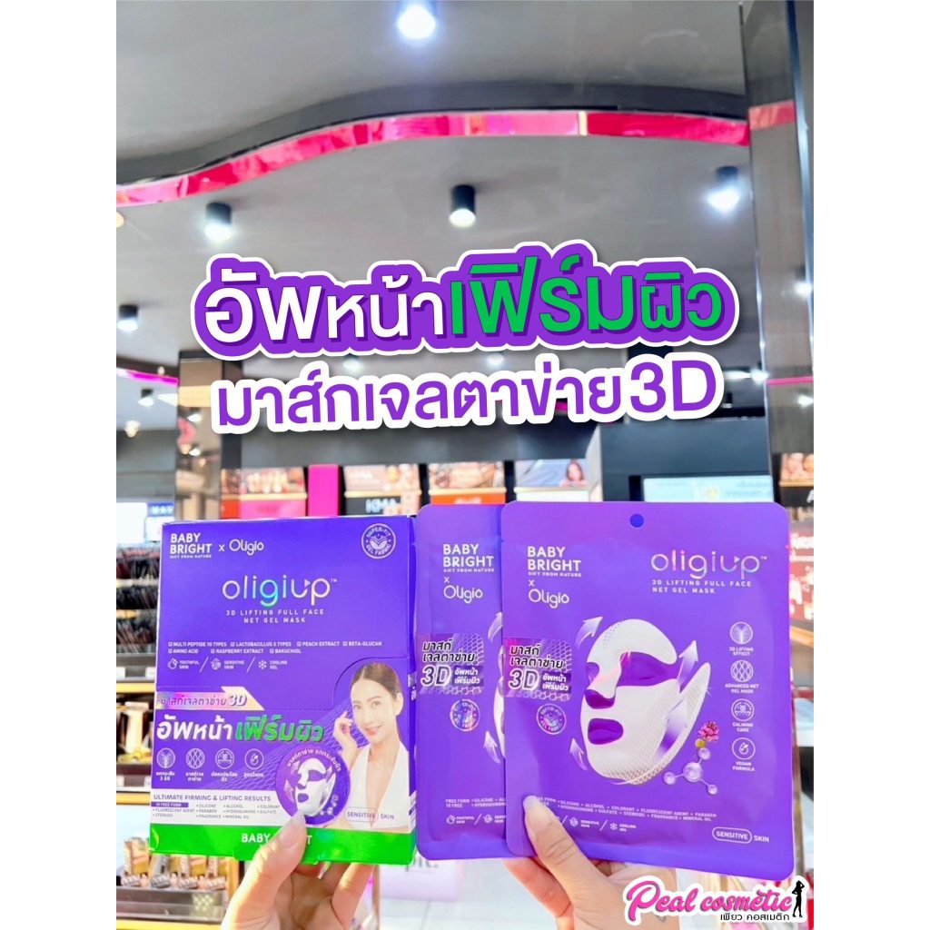 📣เพียวคอส📣Baby bright oligio 3D net gel mask ใหม่! เบบี้ไบร์ท โอลิจิอัพ 3ดีลิฟติ้งฟูลเฟสเน็ตเจลมาสก์