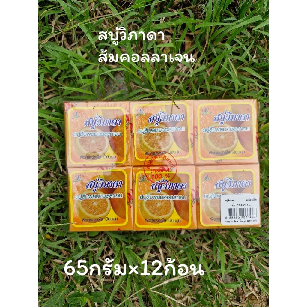 สบู่วิภาดาสีส้ม คลอลลาเจน 65 กรัม×12ก้อน