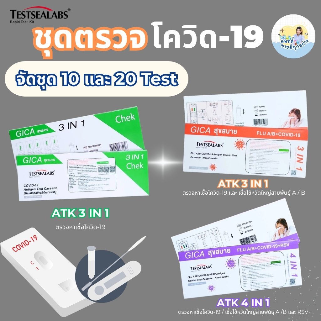 (ชุด 10 / 20) ชุดตรวจโควิด ATK  TESTSEALABS GIGA ตสุขสบาย ตรวจโควิด Covid-19 ไข้หวัดใหญ่A/B และ RSV