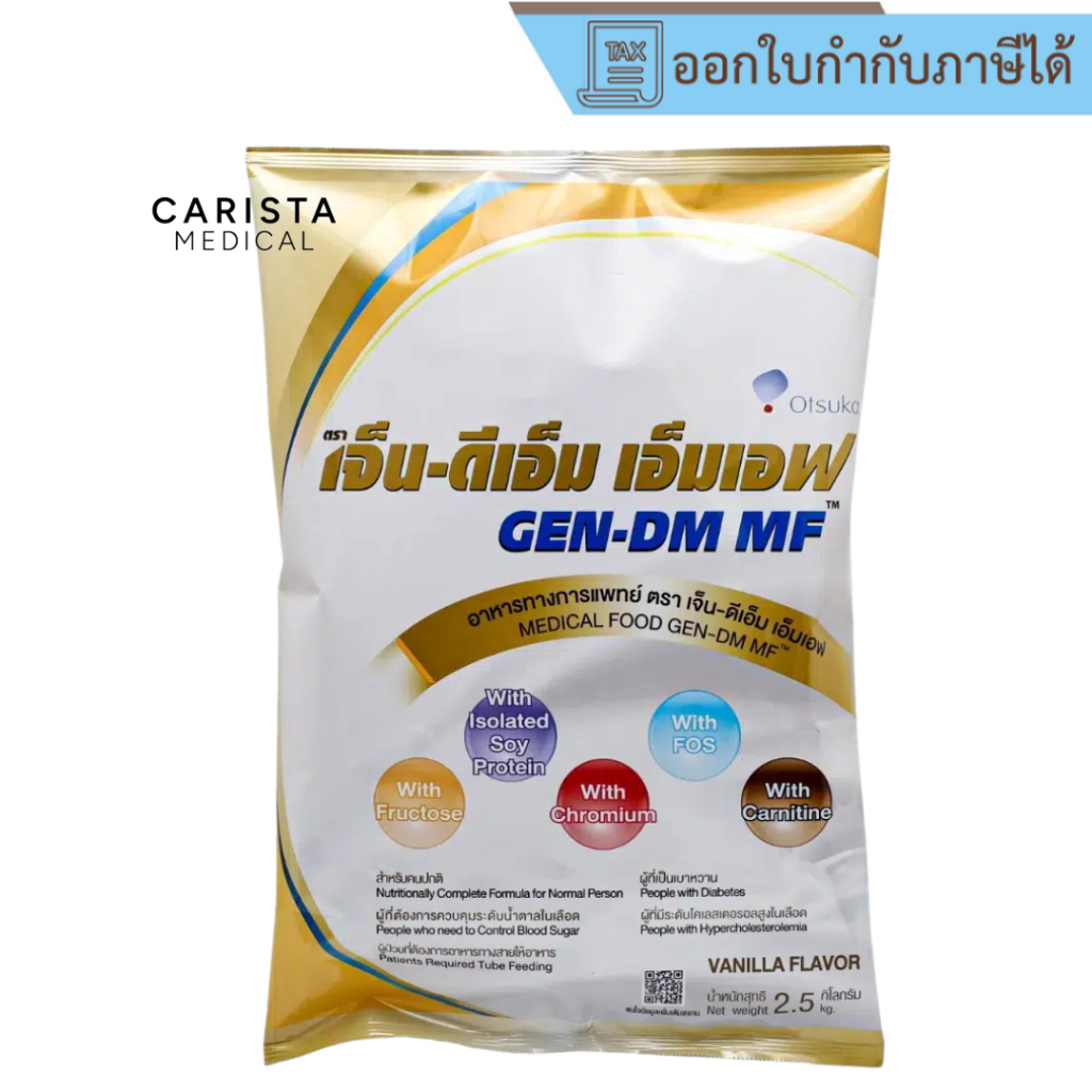 [ส่งด่วน] Gen-DM MF เจ็น-ดีเอ็ม (2.5kg) อาหารทางการแพทย์สำหรับผู้ป่วยเบาหวาน Gen DM