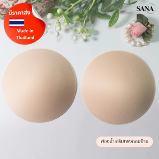 SANA ซานะ ฟองน้ำนม ทรงกลมป้าน บาง ปิดจุก สำหรับเสื้อใน สปอร์ตบรา ชุดว่ายน้ำ Bra Pad เสริมหน้าอก ผลิตประเทศไทย