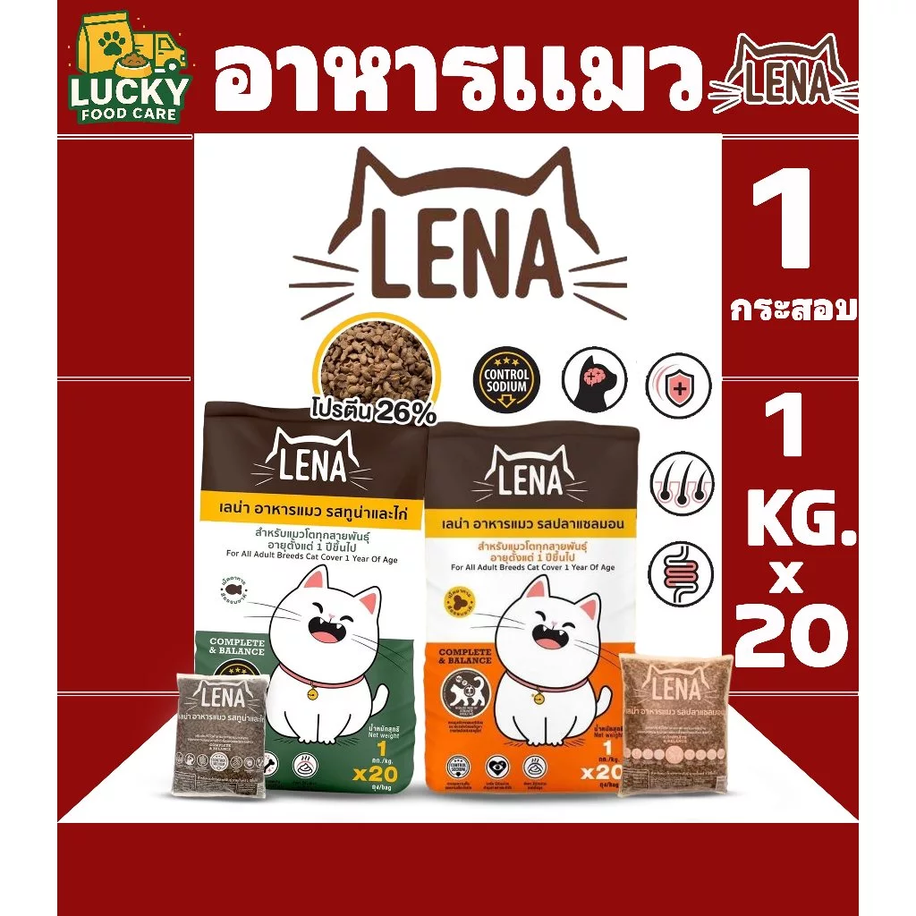LENA อาหารแมวเลน่า สูตรควบคุมความเค็ม โปรตีนจากเนื้อปลา ขนาด 20kg. มีทั้งหมด 2 รสชาติ