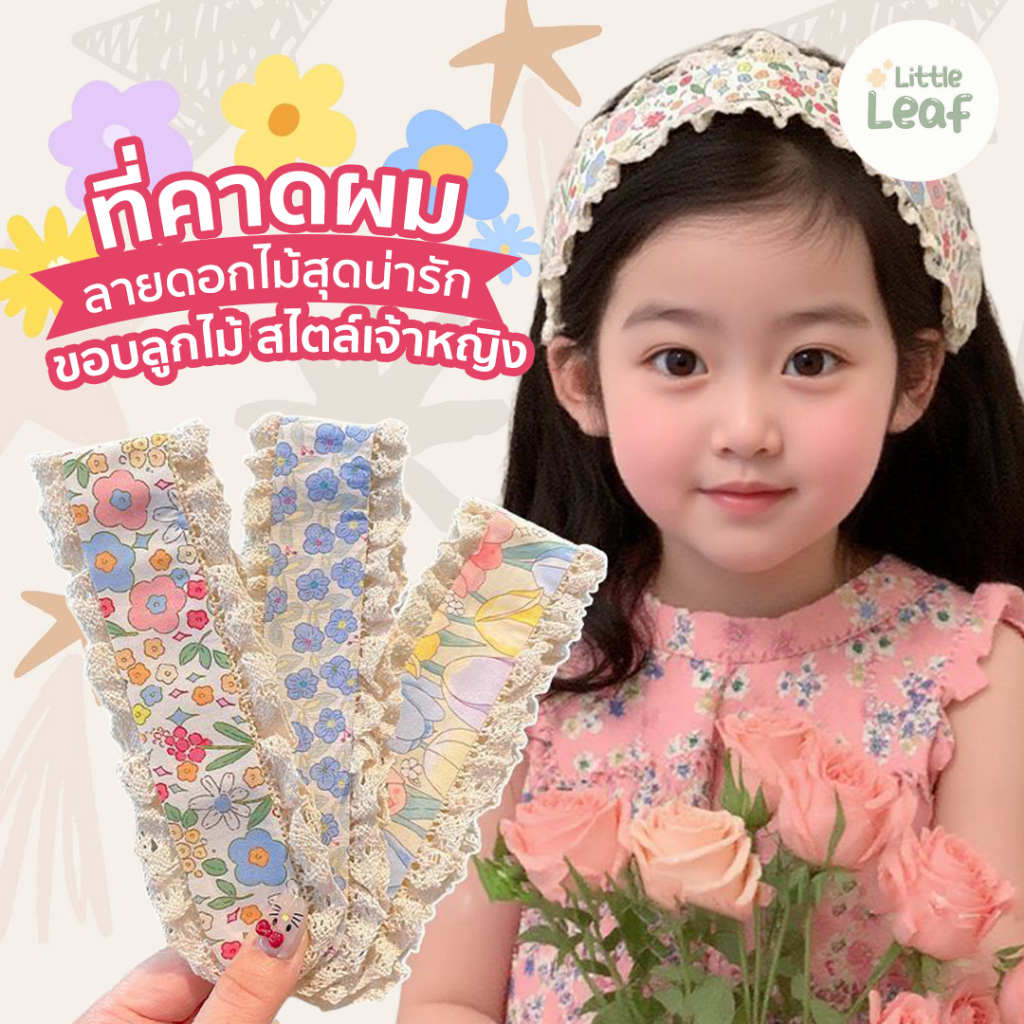 Lace Headband - ที่คาดผมลูกไม้เด็กเกาหลี ลายน่ารัก ใช้ง่าย เก็บไรผม สำหรับผู้หญิง