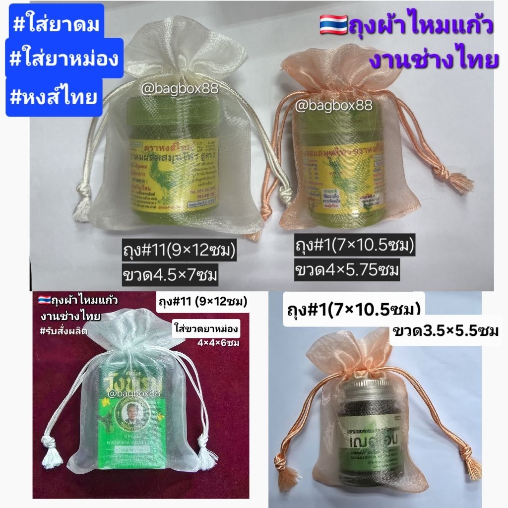🇹🇭Bagbox88 ถุงผ้าไหมแก้วงานไทย (100ใบ) มี2ขนาด ถุงผ้าไหมแก้วเชือกรูดพู่ไหม ใส่ยาดมยาหม่อง หงส์ไทย