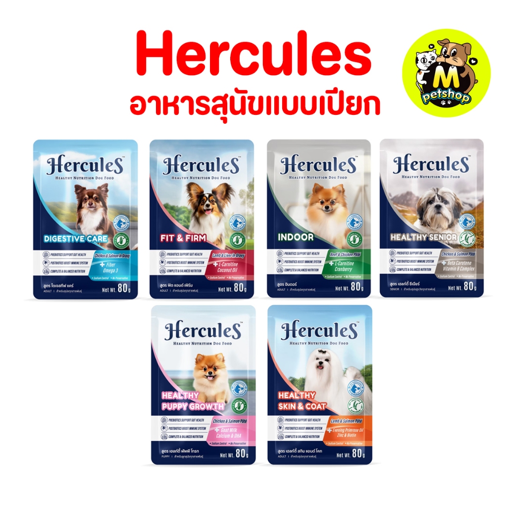 (ยกโหล 12 ซอง) อาหารเปียกสุนัข Hercules เฮอร์คิวลิส ปริมาณ 80 กรัม