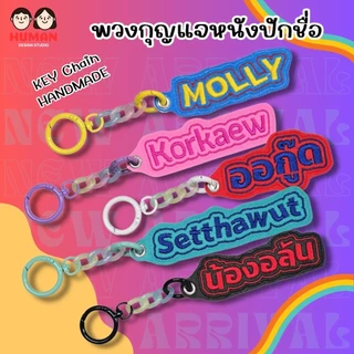พวงกุญแจหนังปักชื่อ KEYCHAIN พวงกุญแจห้อยกระเป๋า NAME TAG พวงกุญแจเป็นเหล็กแข็งแรง สีสันสวยสดใส