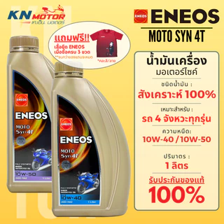 Eneos เอเนออส Moto Syn 4T น้ำมันเครื่องสังเคราะห์แท้ 100% เบอร์ 10W-40 / 10W-50 ขนาด 1 ลิตร สำหรับรถมอเตอร์ไซค์ 4 จังหวะ