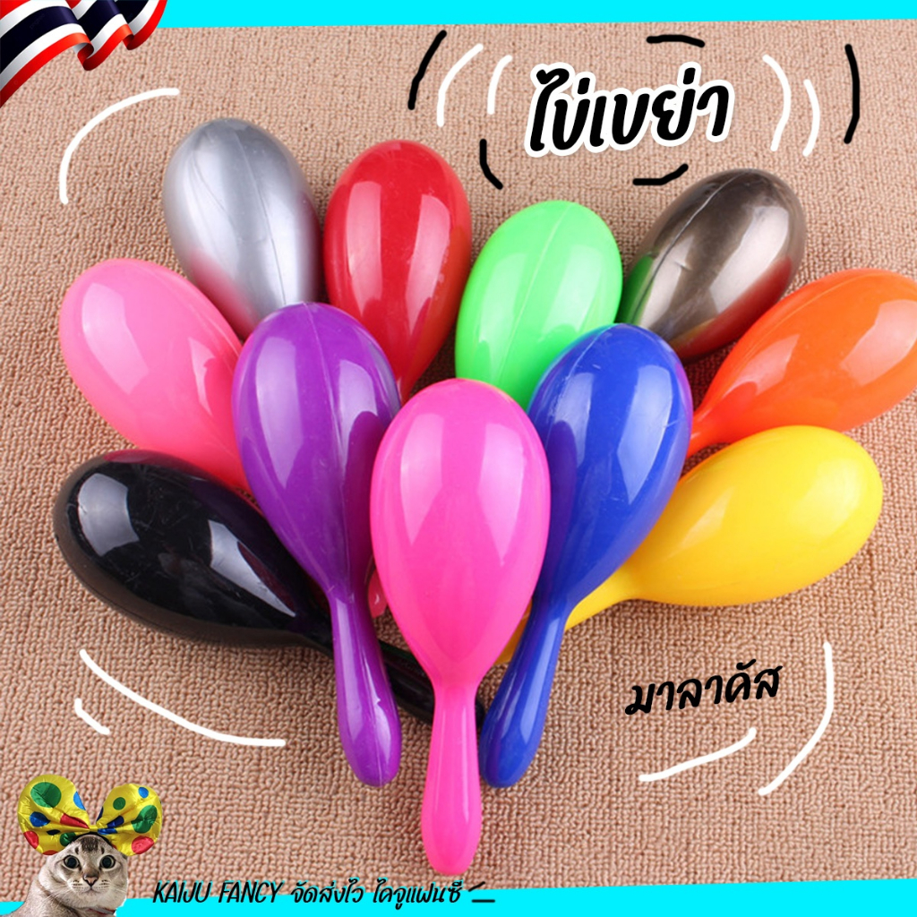 [ พร้อมส่ง ] ลูกแซค ไข่เขย่า มาราคัส เครื่องดนตรี มือเขย่า มีหลายสี