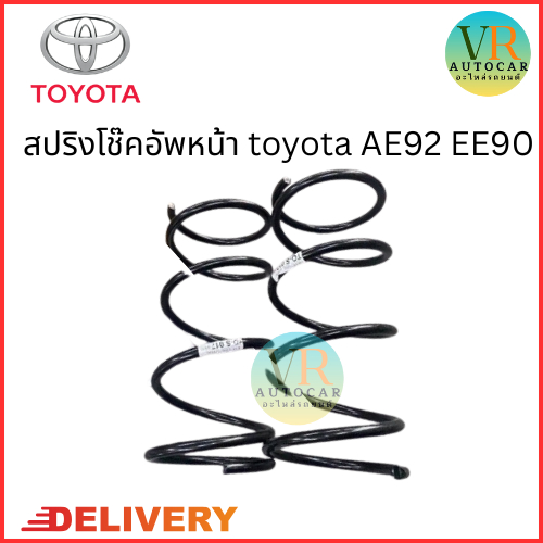 สปริงหน้า Toyota  AE92 EE90  จำนวน 1 คู่  TO-S- 017  สเปคเดิม  ไม่โหลด  จัดส่งออกไว - รูปที่ 2