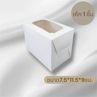กล่องเค้ก 1 ชิ้น*20ใบ*ขนาด 7.5*11.5*9 ซม และ 8*11.5*11.5ซม.แพค 20 ใบ