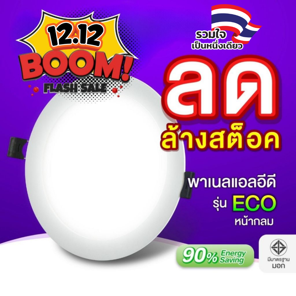 EVE (ลดล้างสต๊อก) โคมดาวน์ไลท์ แอลอีดี LED พาเนลไลท์ ทรงกลม รุ่น ECO ฝังฝ้า ขนาด 6 - 24 วัตต์