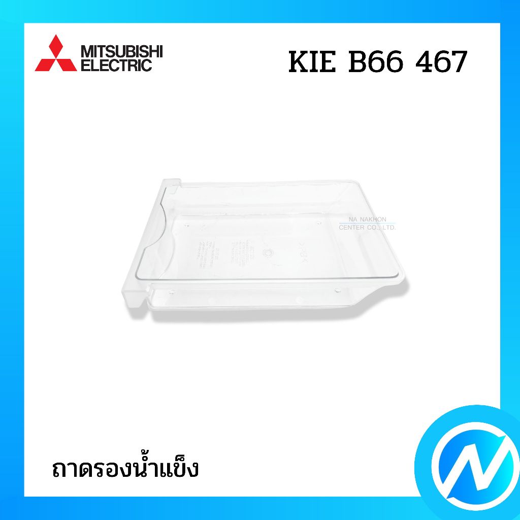 ถาดรองน้ำแข็ง กล่องรองน้ำแข็ง อะไหล่ตู้เย็น อะไหล่แท้ MITSUBISHI ELECTRIC รหัส KIE B66 467