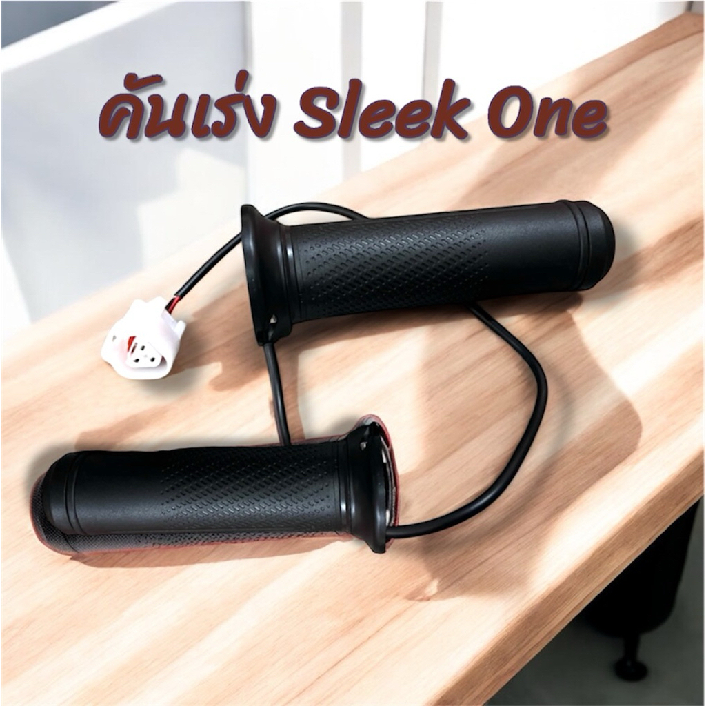 คันเร่ง มือบิดปรับความเร็ว สำหรับมอเตอร์ไซค์ไฟฟ้า Sleek One ปลั๊กตรงรุ่น