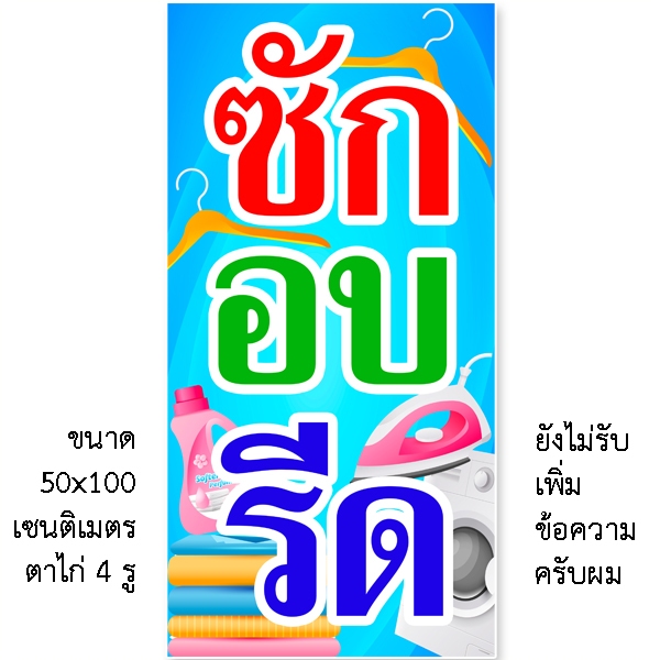ป้ายซักอบรีด ป้ายไวนิลแนวตั้ง 50x100 เซน ตาไก่ 4 มุม ป้ายร้านซักอบรีด