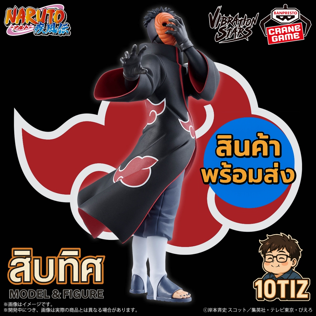 [พร้อมส่ง] โทบิ Vibration Stars [LOT JP🎌] แสงอุษา Akatsuki